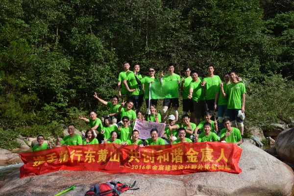 金宸设计安徽东黄山野外拓展训练