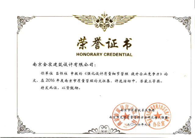 热烈祝贺金宸设计在 “2016年度质量管理论文征集活动”中获奖