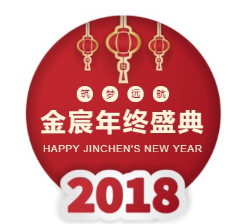 2018我们的party——不忘初心，筑梦远航