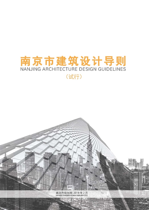 热烈祝贺金宸设计与南京市规划局共同编制的《南京市建筑设计导则（试行）》正式公布