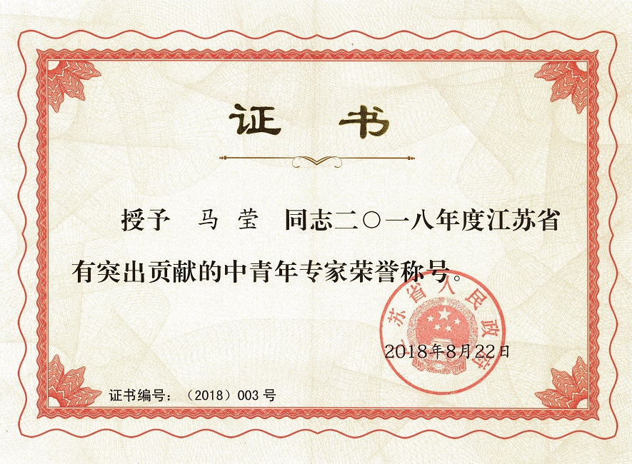 祝贺公司总建筑师马莹获得“二O一八年度江苏省有突出贡献中青年专家”荣誉称号