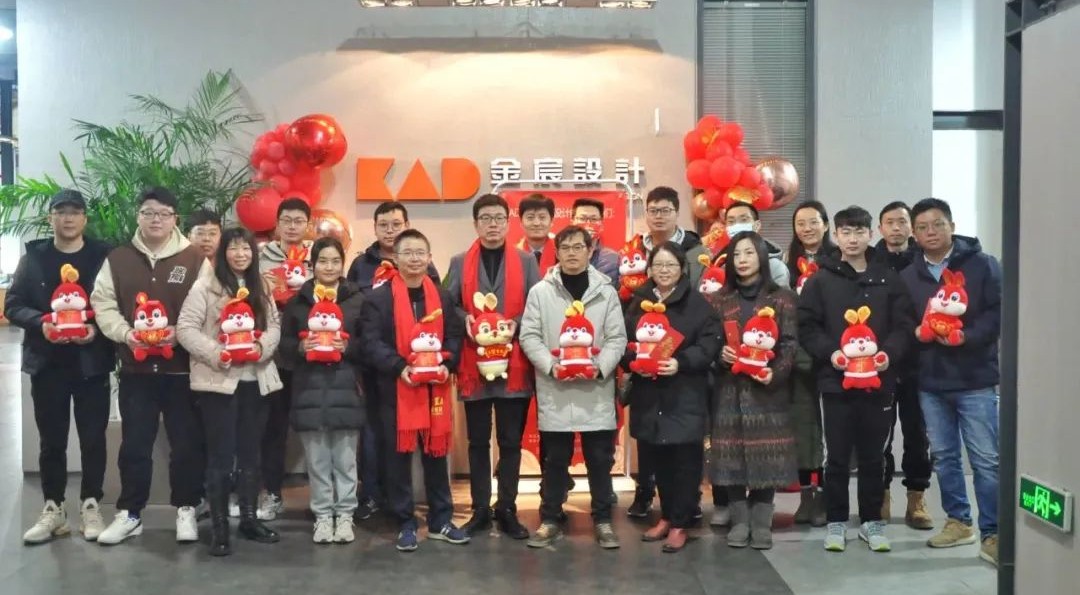 KAD金宸设计 | “卯”足干劲，共赴新程！开工大吉！