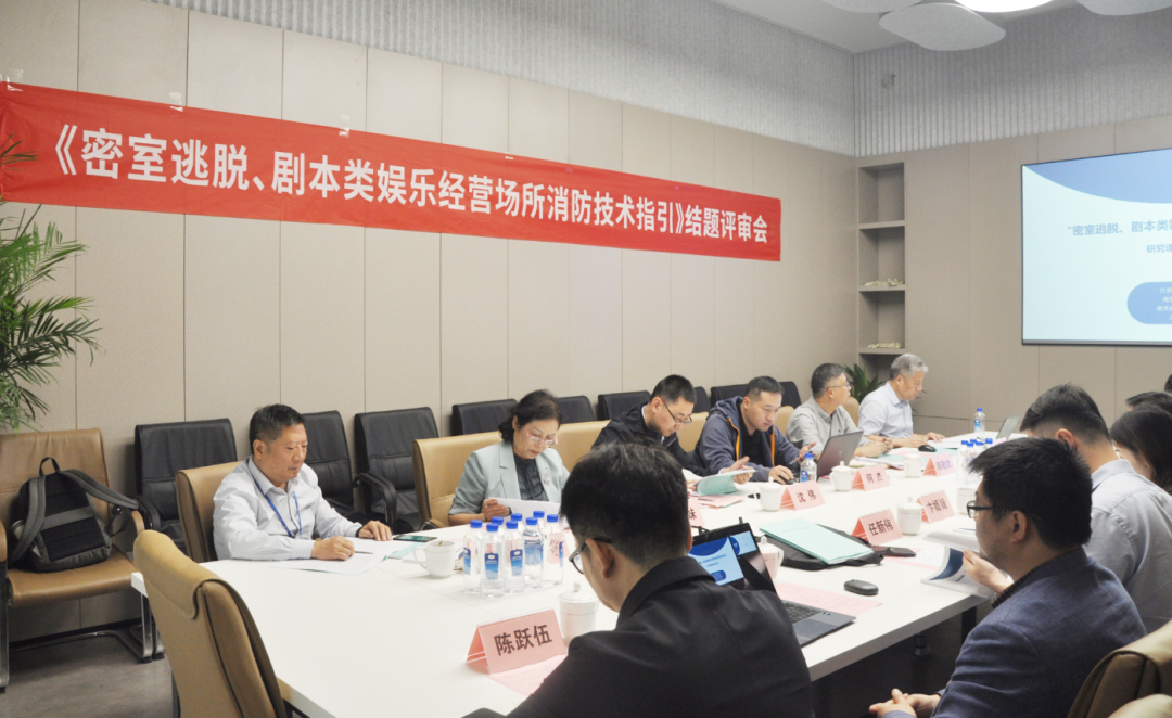KAD金宸发布 | 《密室逃脱、剧本类娱乐经营场所消防技术指引》研究课题顺利通过结题评审！