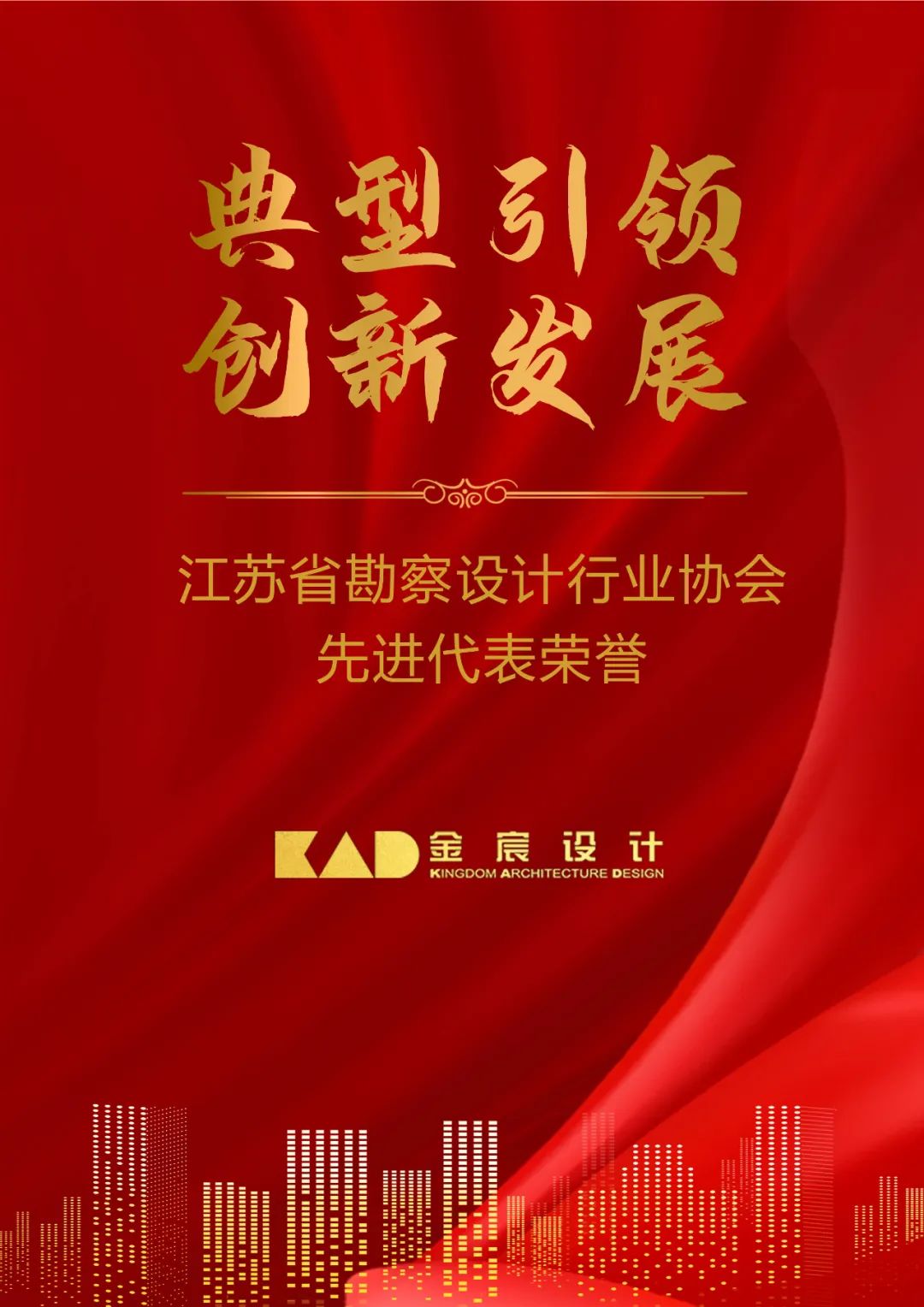 喜讯 | KAD金宸设计获江苏设协多项先进代表荣誉！