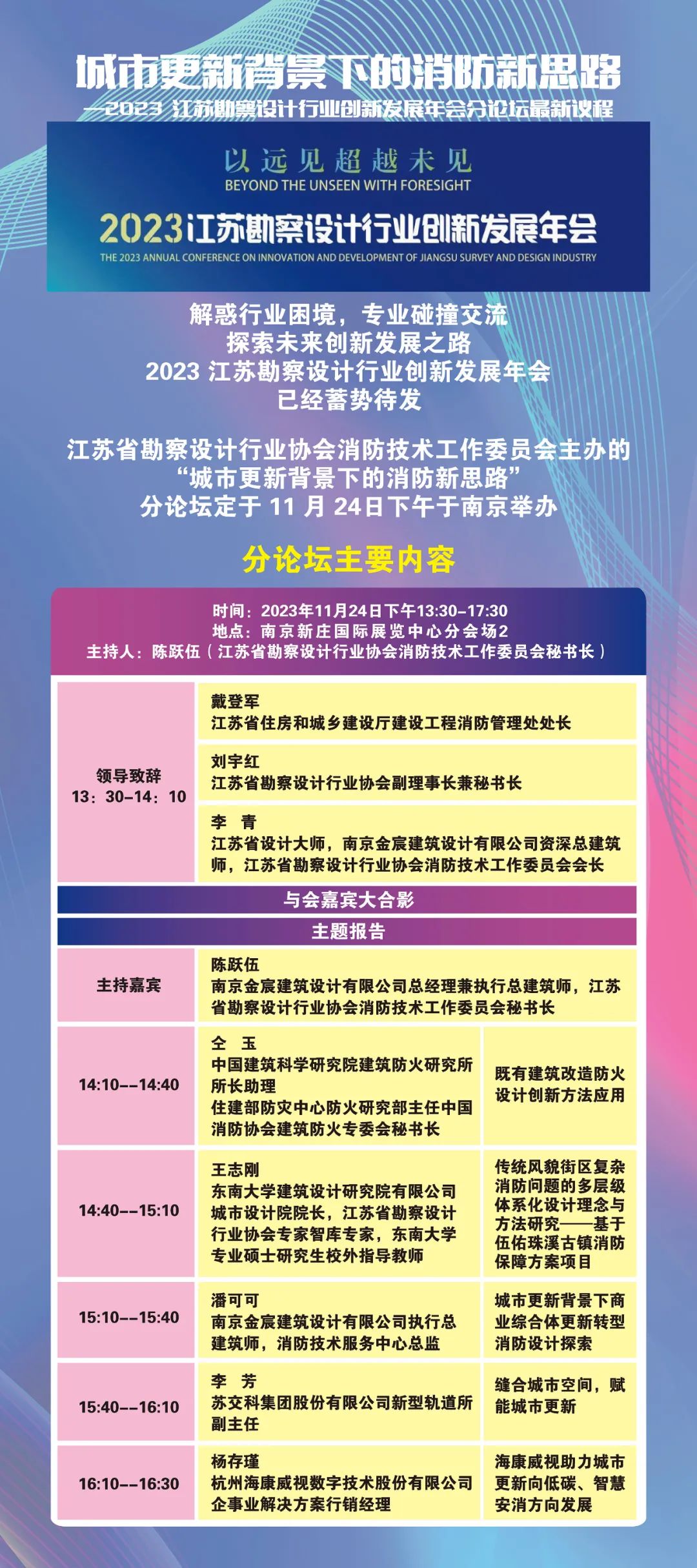 城市更新背景下的消防新思路 | 2023江苏勘察设计行业创新发展年会分论坛一号通知