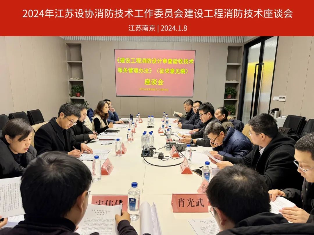 KAD金宸快讯 | 江苏设协消防技术工作委员会2024年建设工程消防技术座谈会成功召开！