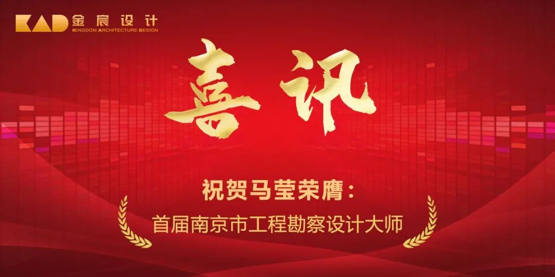 喜讯 | 马莹荣膺首届南京市工程勘察设计大师称号