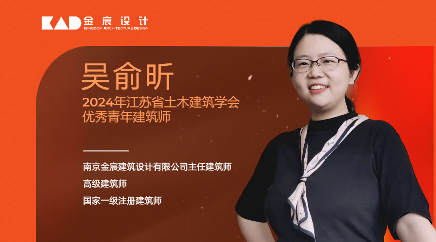 金宸喜讯 | KAD金宸设计吴俞昕荣获“2024年江苏省土木建筑学会优秀青年建筑师”称号