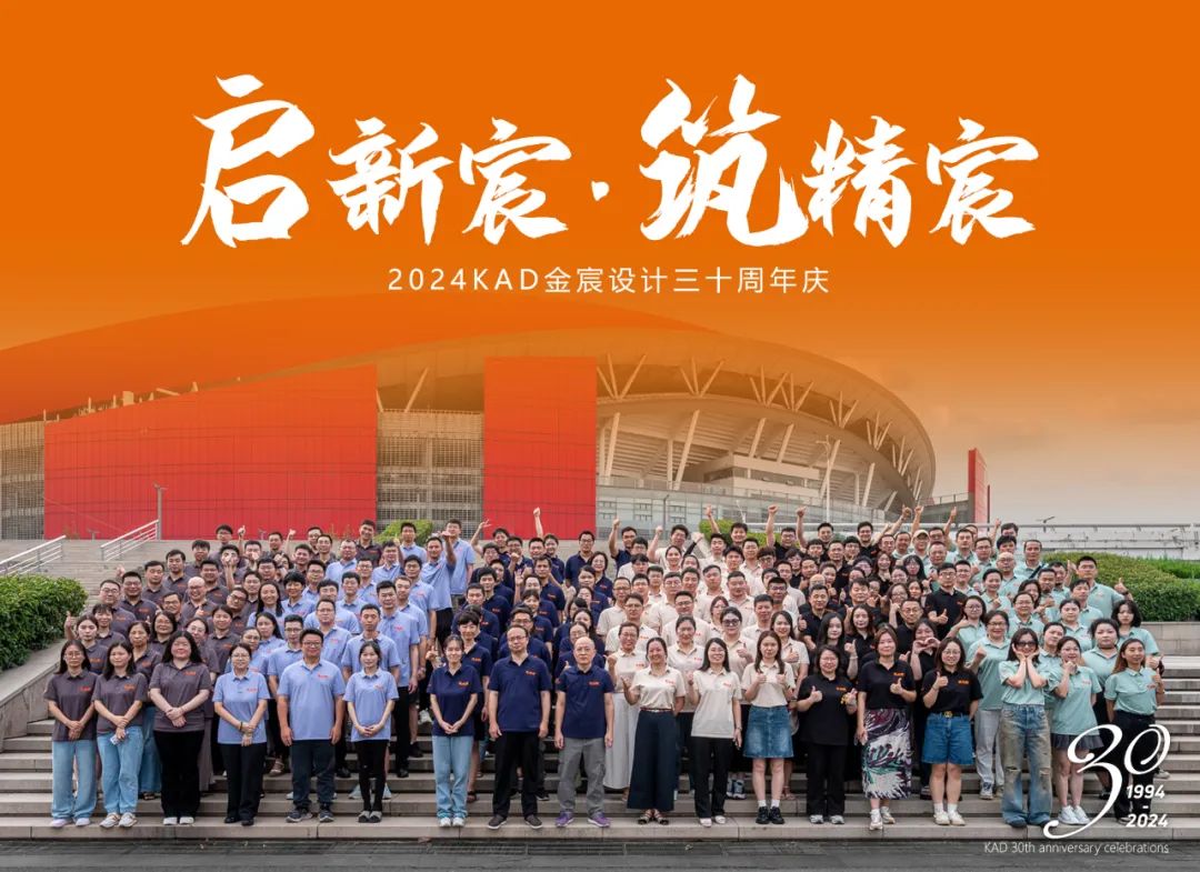 启新宸•筑精宸 | KAD金宸设计三十周年庆典