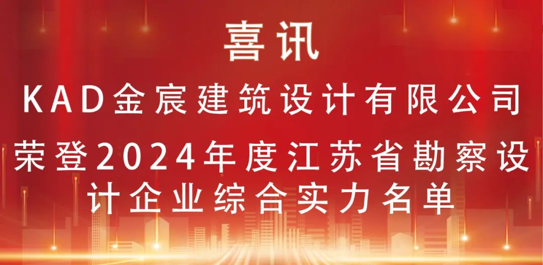 喜讯丨我司荣登2024年度“江苏省勘察设计企业综合实力排序(建筑设计企业)前十名”名单
