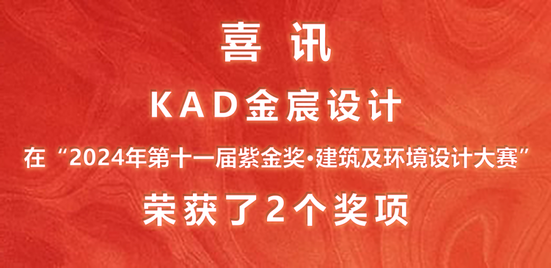 KAD金宸喜讯 | 紫金奖·获奖作品赏析