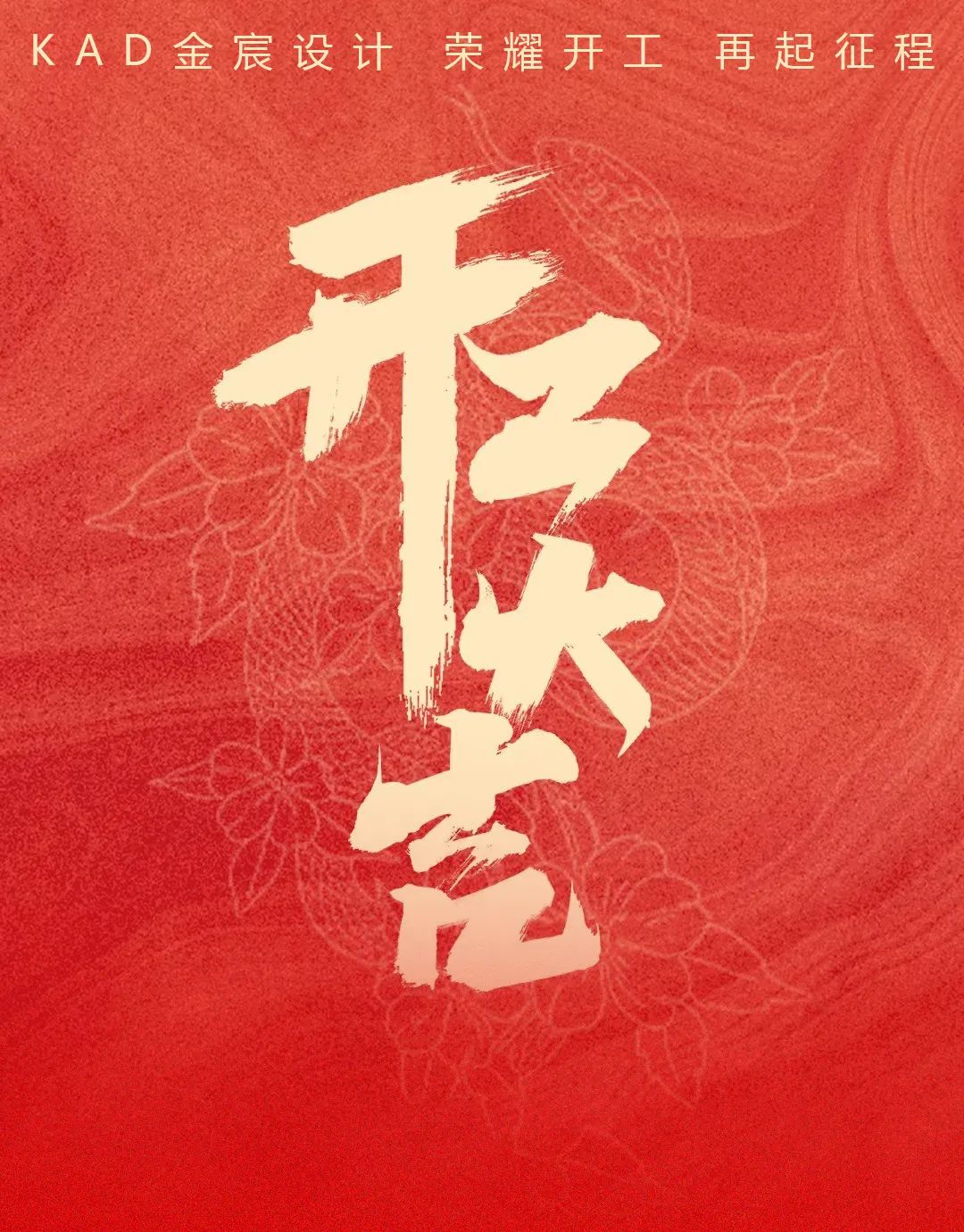 KAD金宸设计 |前景似锦，开工大吉！