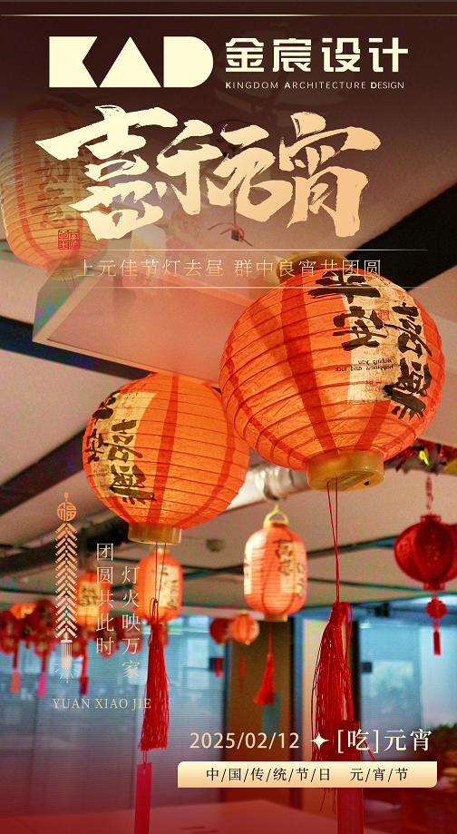 KAD金宸设计 |喜迎元宵！