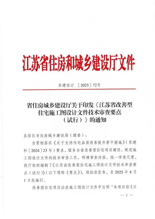 喜讯！我司主编《江苏省改善型住宅施工图设计文件技术审查要点》发布