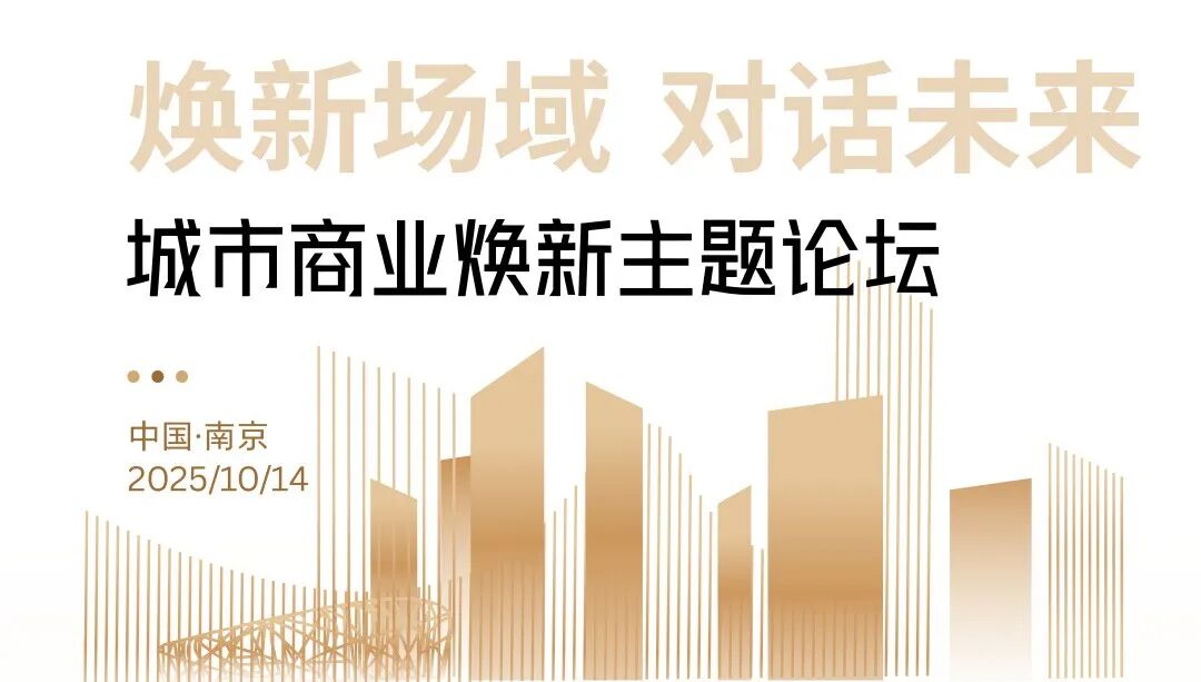焕新场域，对话未来丨城市商业焕新论坛在宁开讲，共探行业新方向