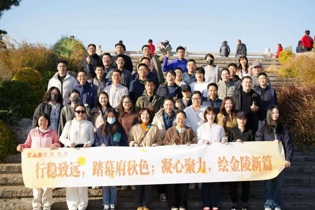 踏六朝名山，聚金陵同心｜金宸设计幕府山团建圆满落幕！