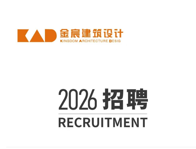 KAD金宸设计 | 招贤纳士，等你来！