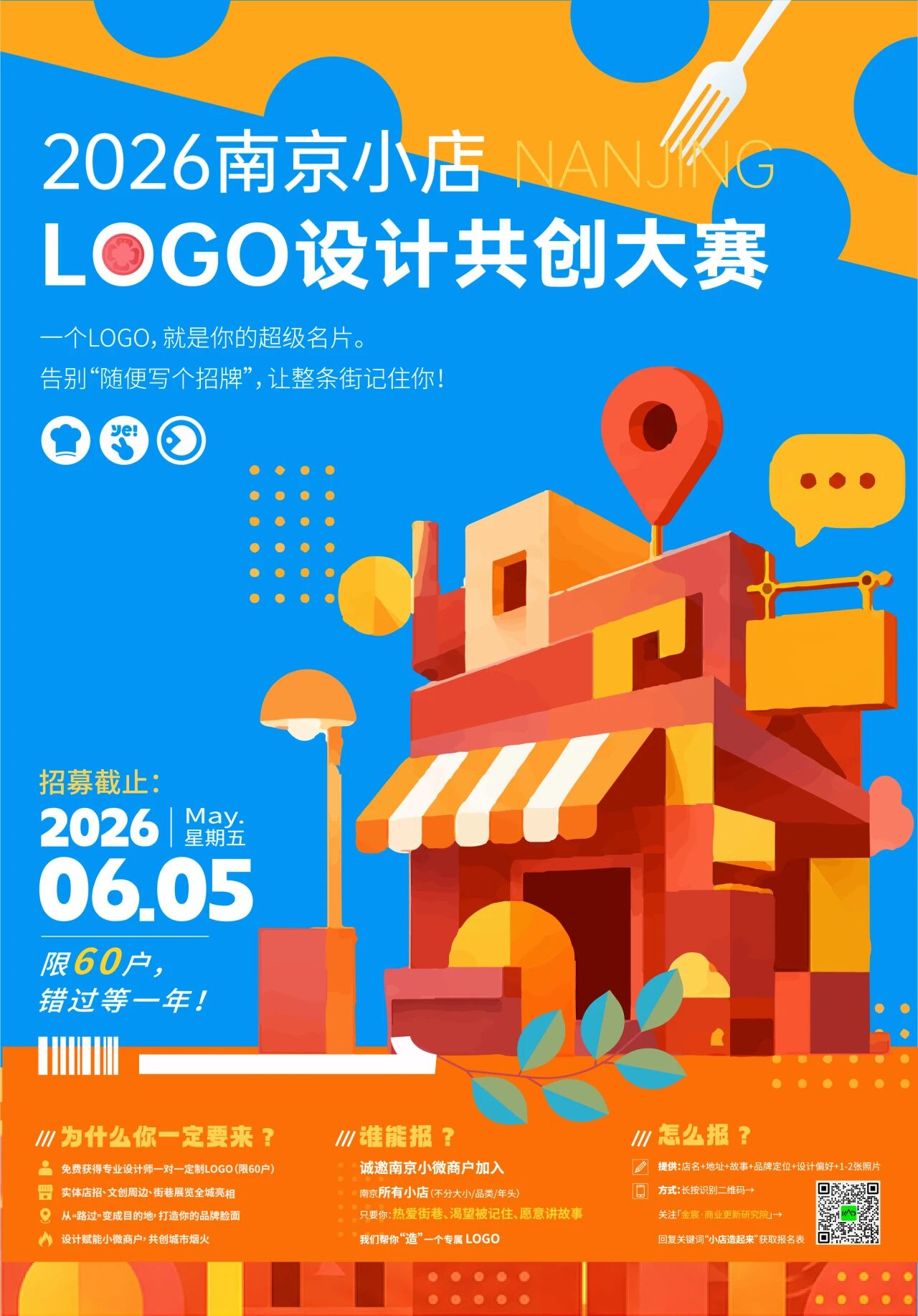 小店“造”起来｜2026南京小店LOGO设计共创大赛大赛正式启动！